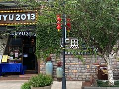 门面-炉鱼(云澜湾店)