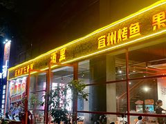 -酒里·宜州果酱烧烤(葛村店)