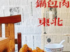 -靠山屯东北农家菜(八龙桥雅苑店)