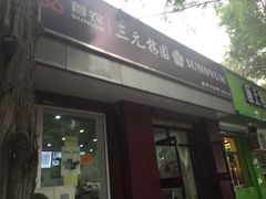 门面-三元梅园(团结湖店)