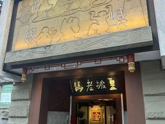 -皇城老妈火锅(琴台店)
