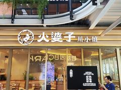 -火婆子·川小馆(扬韬科技广场店)