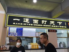 -王菊美食街·王菊面馆(总店)