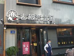 门面-老板恋上鱼(环山路店)