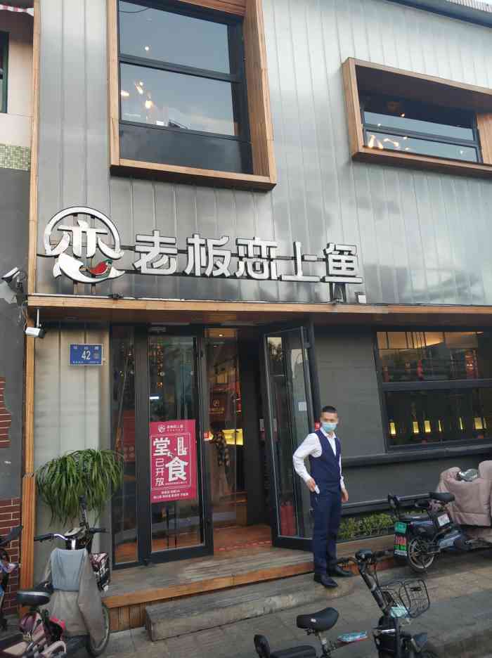 老板恋上鱼(环山路店)