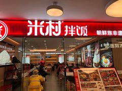 -米村拌饭(东方新天地店)