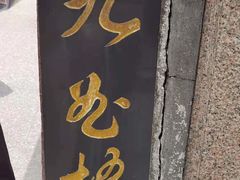 -豫园湖心亭茶楼