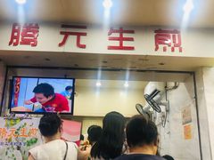 -腾元生煎(西华路店)