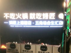 -烤匠麻辣烤鱼(IFS店)