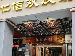 -仁信老铺甜品(北京路店)