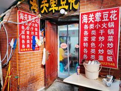 -海关荤豆花(洋河一路店)
