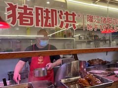 -猪脚洪隆江猪脚饭