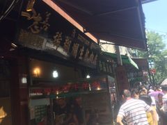 -马志善稀糊爛生熟肉店