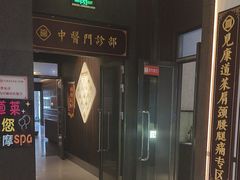 -见康道莱•足浴按摩•艾灸•SPA(友谊店)