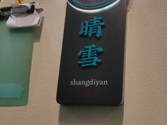 -上地宴·中关村的会客厅(清河高铁站店)