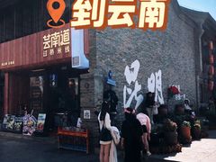 -芸南道·过桥米线(昆明老街旗舰店)
