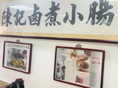 -陈记卤煮小肠