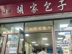 -胡家包子·清真(大众巷店)