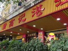 -新高记·粤菜·湛江鸡(南头古城店)