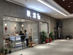 门面-歎雪糕低糖低脂Gelato冰淇淋