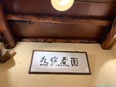 -锅儿挑面馆