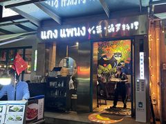 -帕蓝·暹罗料理(大学路店)