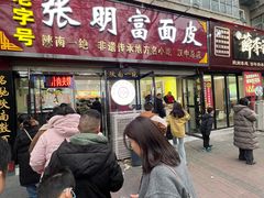 -张明富面皮店(东大街店)