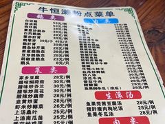 -牛恒濑粉