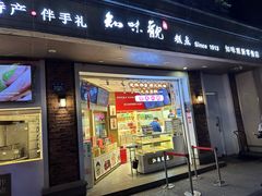 -知味观(湖滨店)