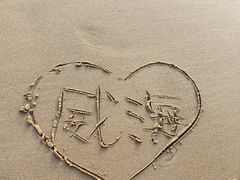 -威海国际海水浴场旅游区