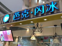 -芭克·闪冰(正佳广场店)