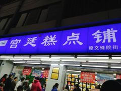 门面-宫廷糕点铺(人民中路店)