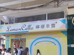-柠檬车露(卖草地店)