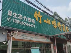 门面-竹一味·竹筒饭