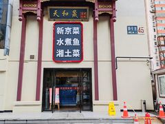 -天和晟新京菜.水煮鱼.湘土菜(国展店)