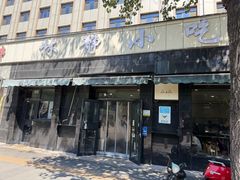 -林静小吃(复兴路店)