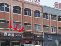 -渔乐里(智荟城店)