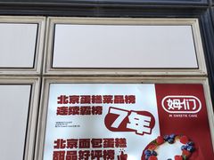 -姆们M Sweetie Cake(三里屯店)