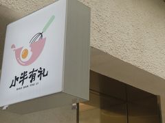 -小半有礼(天河南店)