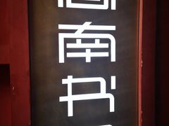 -思南书局(复兴中路店)