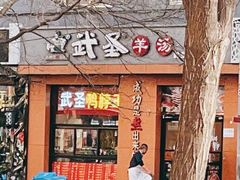 门面-武圣羊汤(武圣路店)