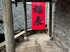 -尧坝古镇