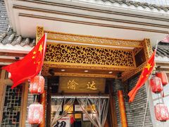 门面-重庆渝达老火锅(春熙路店)
