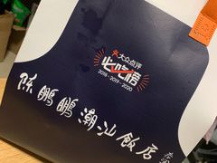 -陈鹏鹏潮汕菜(宝安机场T3航站楼店)