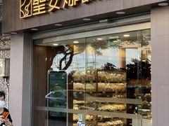 -圣安娜饼屋(新板樟堂店)