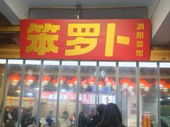 -笨罗卜浏阳菜馆(太平街店)