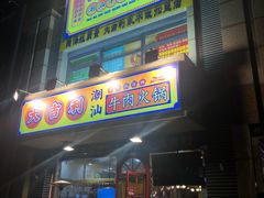 门面-大吉利·潮汕牛肉火锅(河西店)