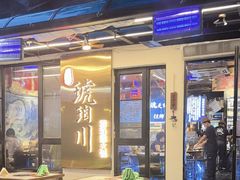 -琥珀川糟粕醋火锅(慈云寺店)