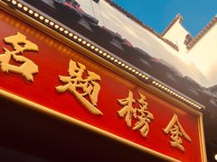 -小厨娘金榜题名(夫子庙秦淮河店)