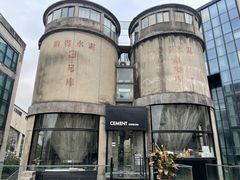 -CEMENT·coffee bar (凤凰创意园店)